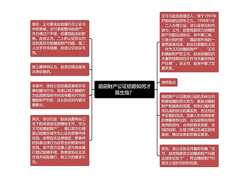 婚前财产公证结婚如何才算生效？