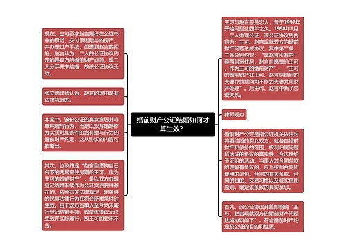 婚前财产公证结婚如何才算生效？