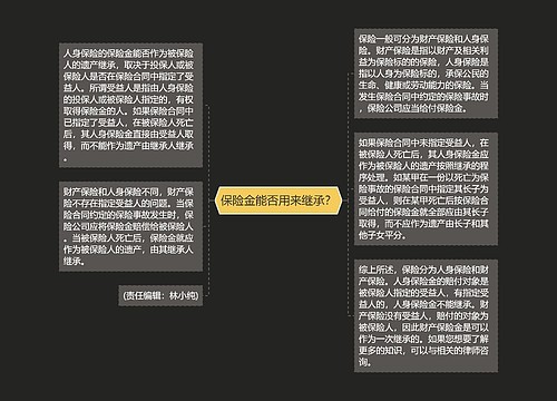 保险金能否用来继承？