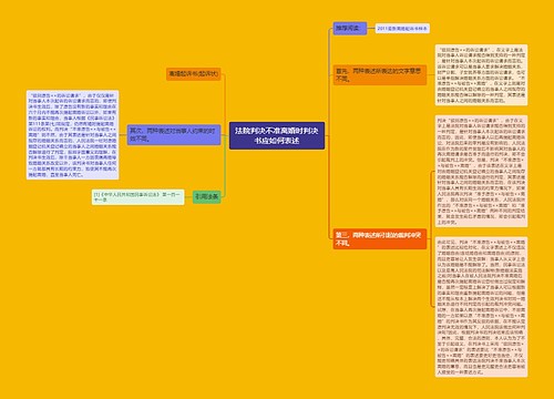 法院判决不准离婚时判决书应如何表述