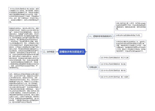 遗嘱继承有效期是多久