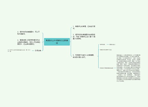 离婚诉讼中调解的注意事项