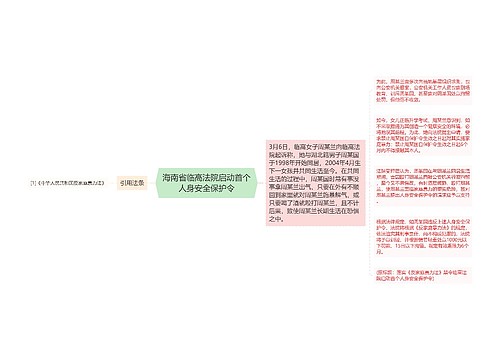 海南省临高法院启动首个人身安全保护令