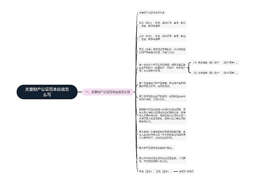 夫妻财产公证范本应该怎么写