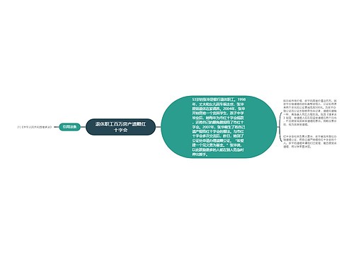 退休职工百万房产遗赠红十字会