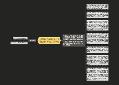 台湾继承人继承在大陆地区的遗产的相关法律问题