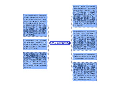 违反婚姻义务了怎么办