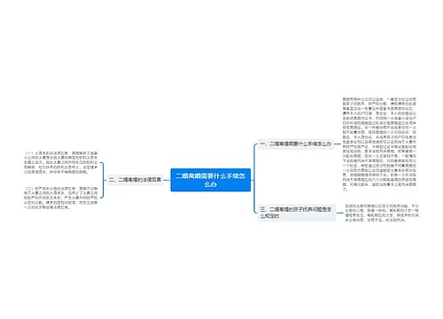 二婚离婚需要什么手续怎么办