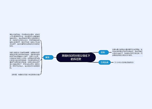 离婚时如何分割父母名下的拆迁款