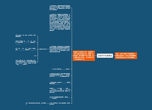 分家析产注意事项