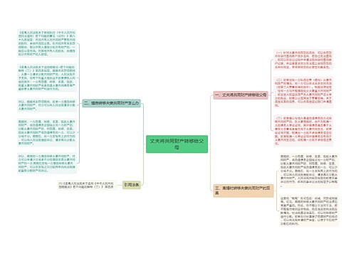 丈夫将共同财产转移给父母