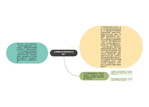 在离婚时如何得到更多的财产