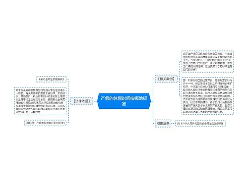 产假的休假时间按哪地标准