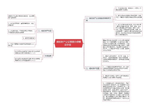 婚前财产公证需要办理哪些手续   