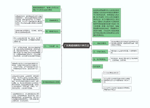 广东离婚调解的六种方法