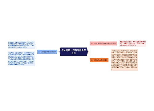 老人离婚一方有退休金怎么分