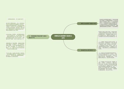 离婚证的真假银行能查出来吗