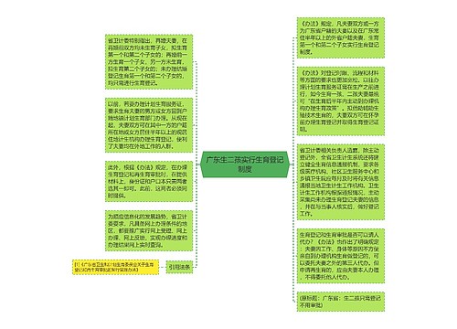 广东生二孩实行生育登记制度