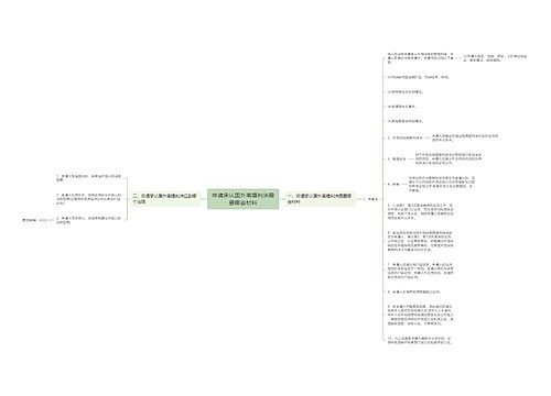 申请承认国外离婚判决需要哪些材料