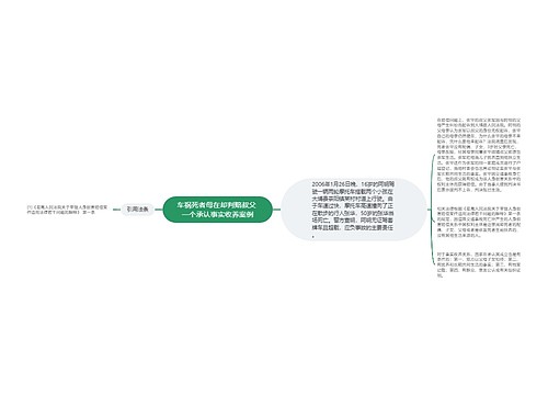 车祸死者母在却判赔叔父 一个承认事实收养案例