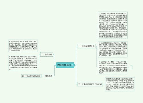 结婚条件是什么