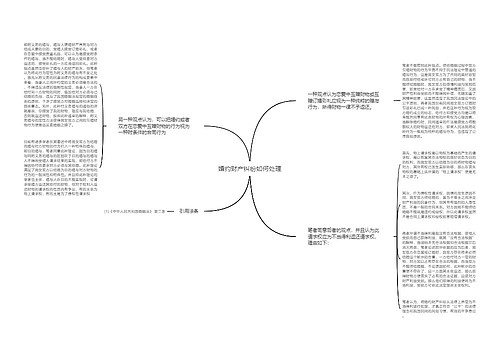 婚约财产纠纷如何处理