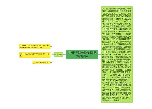 进行诉前财产保全时需要注意的要点