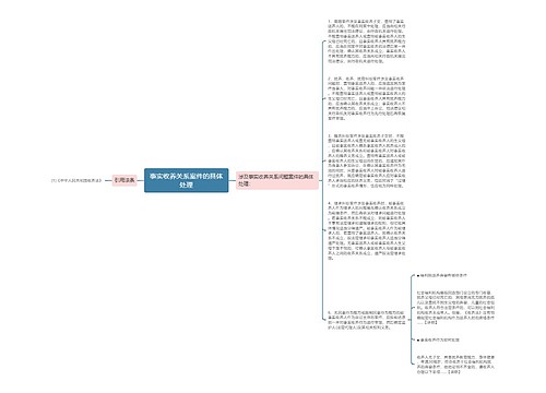 事实收养关系案件的具体处理