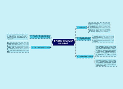 财产分割协议约定无效的条款有哪些？