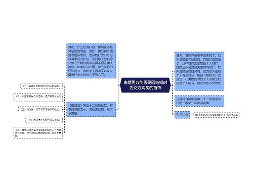 离婚男方能否要回结婚时为女方购买的首饰