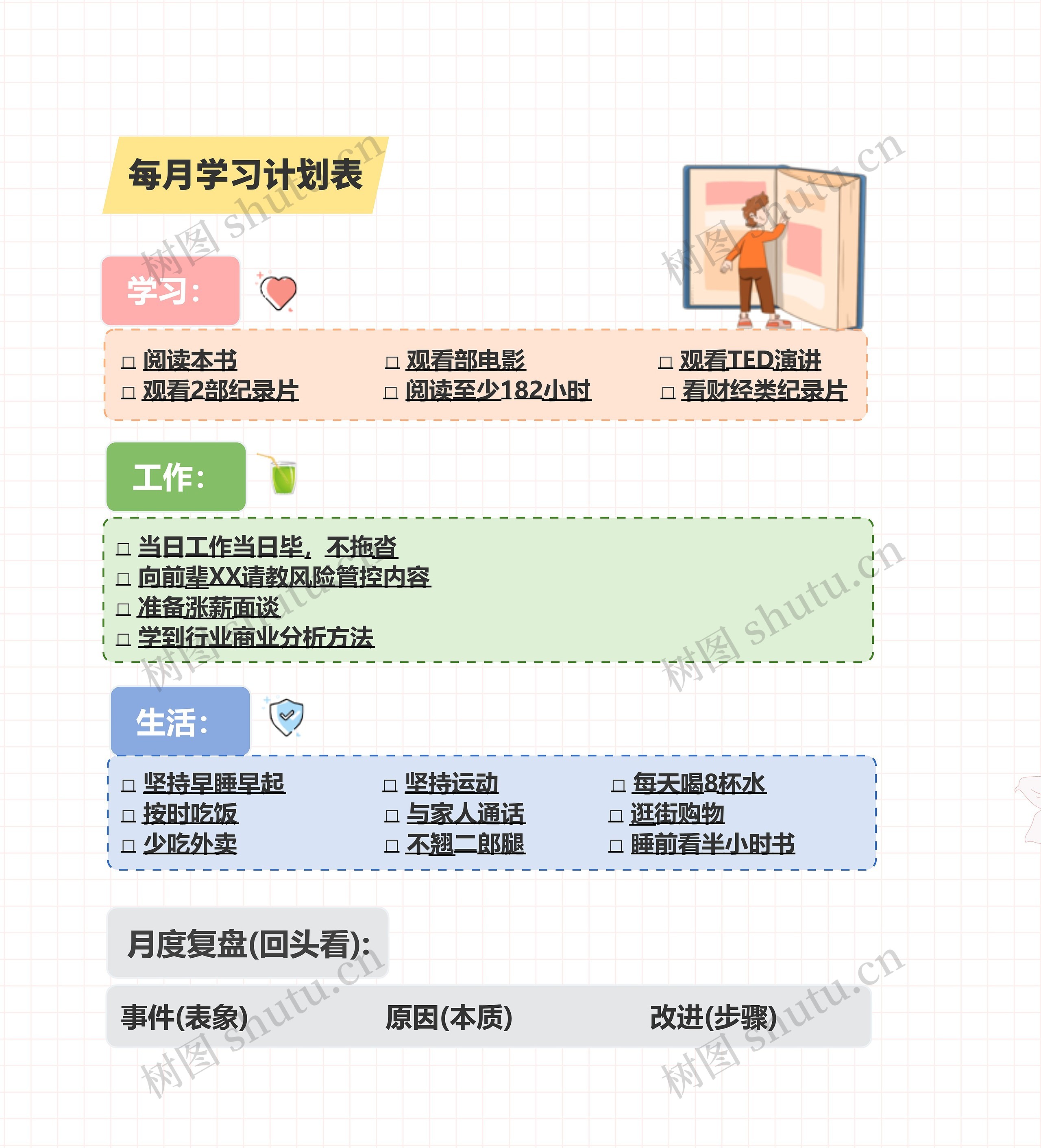 每月学习计划表