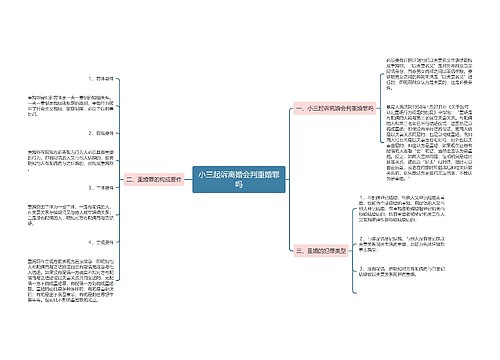 小三起诉离婚会判重婚罪吗