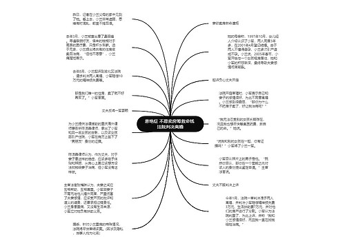 患绝症 不愿卖房筹救命钱 法院判决离婚