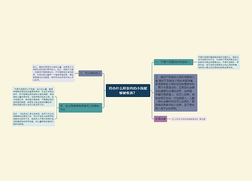 符合什么样条件的小孩能够被收养？