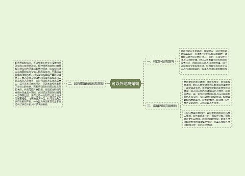 可以外地离婚吗