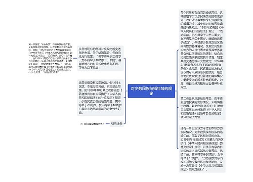 对少数民族结婚年龄的规定