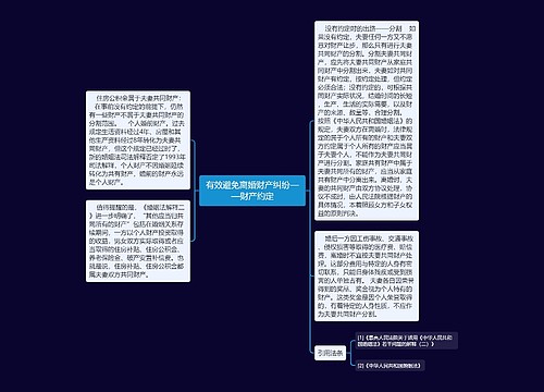 有效避免离婚财产纠纷——财产约定