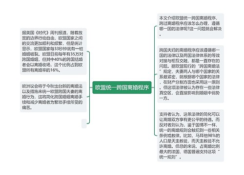 欧盟统一跨国离婚程序