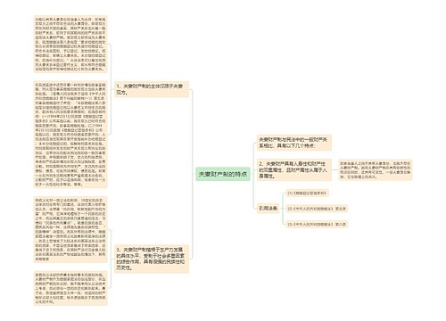 夫妻财产制的特点