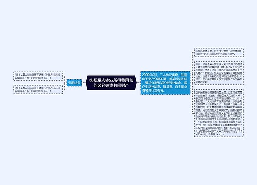 伤残军人转业所得费用如何区分夫妻共同财产