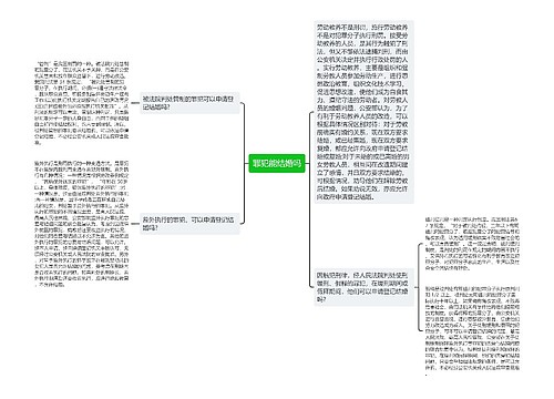 罪犯能结婚吗