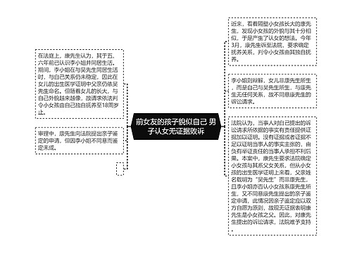 前女友的孩子貌似自己 男子认女无证据败诉
