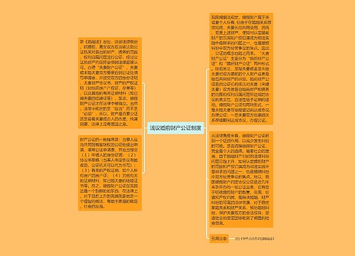 浅议婚前财产公证制度