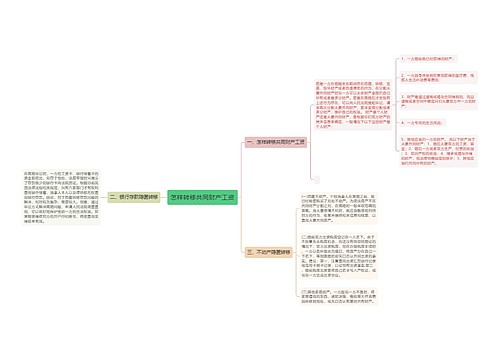 怎样转移共同财产工资