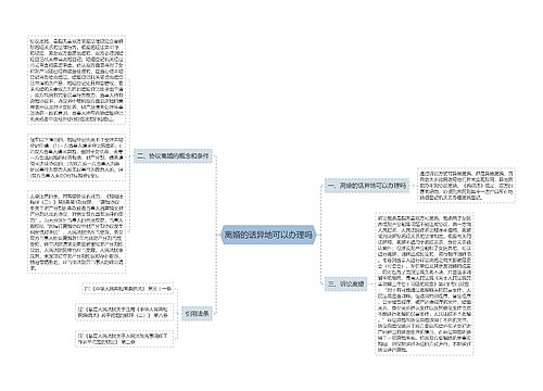 离婚的话异地可以办理吗