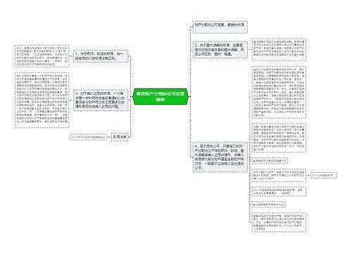 哪些财产分割协议可变更撤销