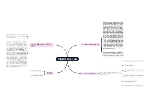 离婚后买房公积金怎么算