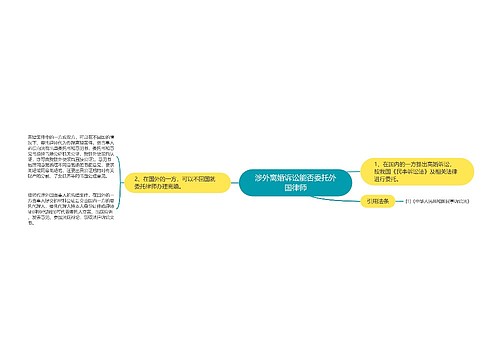 涉外离婚诉讼能否委托外国律师