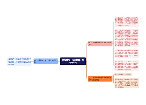 父母赠与一方的钱属于共同财产吗