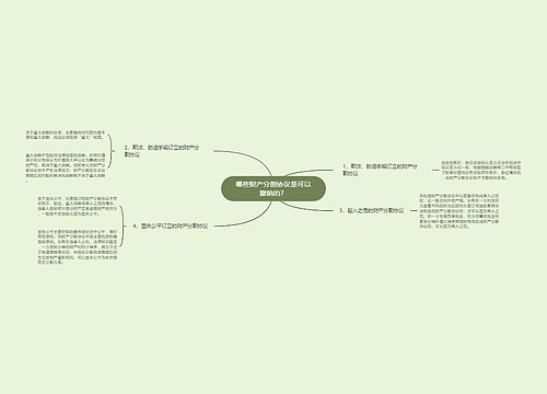 哪些财产分割协议是可以撤销的？